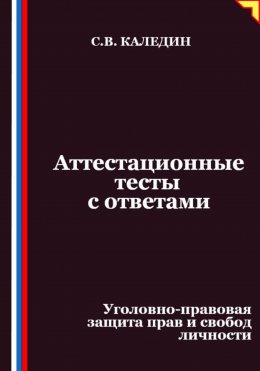 Аттестационные тесты с ответами. Уголовно-правовая защита прав и свобод личности