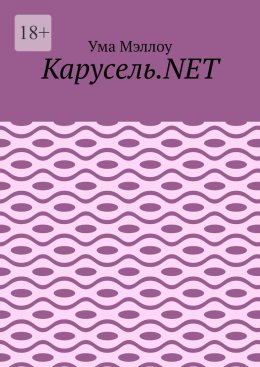Карусель.NET. Забавные приключения американской девушки