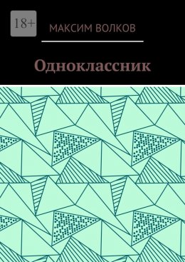 Одноклассник