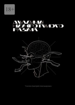 Дилеммы неукротимого разума