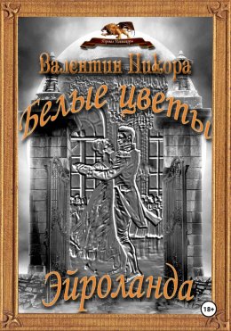 Белые цветы Эйроланда