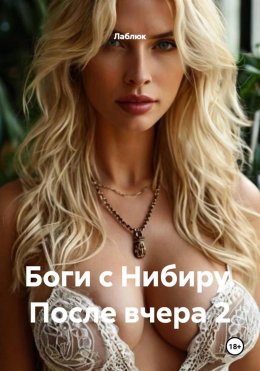 Боги с Нибиру. После вчера 2