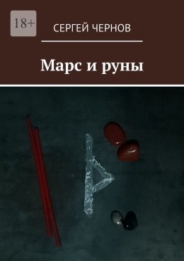 Марс и руны