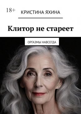 Клитор не стареет. Оргазмы навсегда