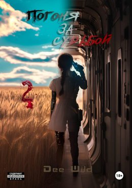 Погоня за судьбой. Часть II