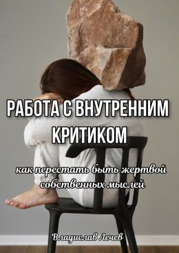 Работа с внутренним критиком. Как перестать быть жертвой собственных мыслей