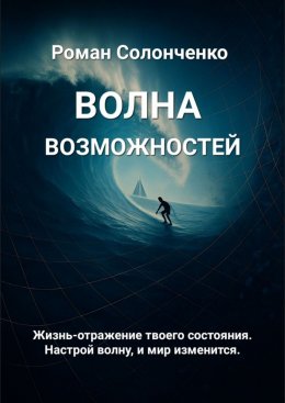 Волна возможностей
