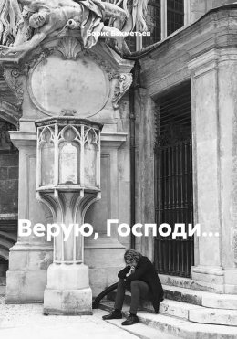 Верую, Господи…