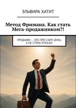 Метод Фримана. Как стать Мега-продажником?! Продажи – это про силу духа, а не страх отказа!