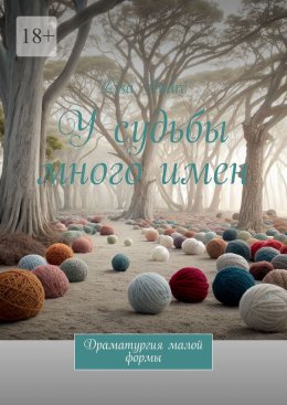 У судьбы много имен. Драматургия малой формы