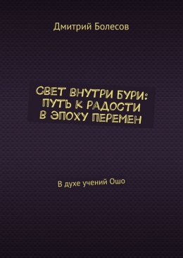 Свет внутри бури: путь к радости в эпоху перемен. В духе учений Ошо