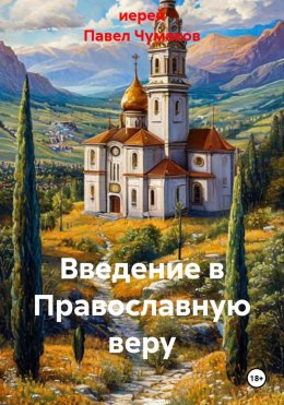 Введение в Православную веру