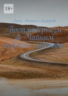 Постмодернизм за Чайным деревом надежды