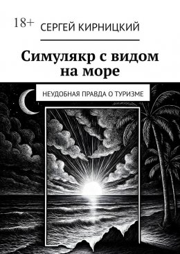 Симулякр с видом на море. Неудобная правда о туризме
