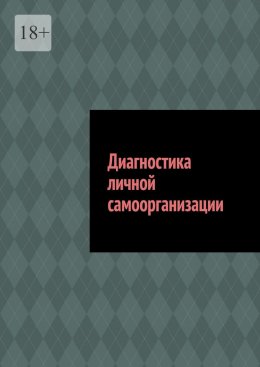 Диагностика личной самоорганизации