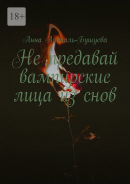 Не предавай вампирские лица из снов