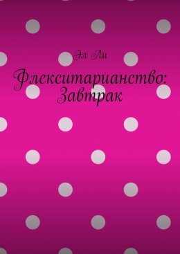 Флекситарианство: Завтрак