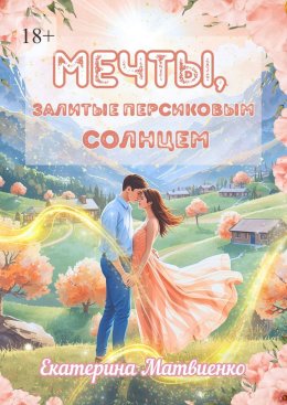 Мечты, залитые персиковым солнцем