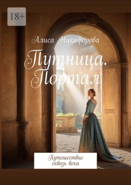 Путница. Портал. Путешествие сквозь века