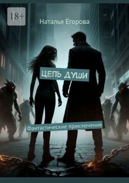 Цепь души. Фантастические приключения