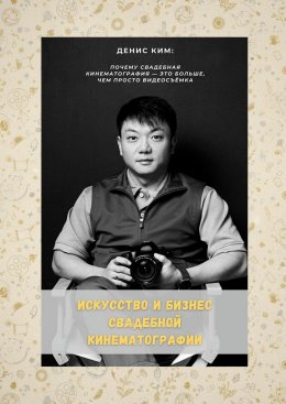 Искусство и бизнес свадебной кинематографии