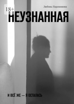Неузнанная. И всё же – я осталась