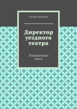 Директор уездного театра. Театральная пьеса