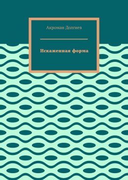 Искаженная форма