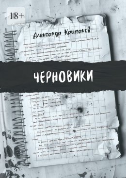 Черновики