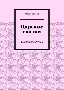 Царские сказки. Сказки для детей