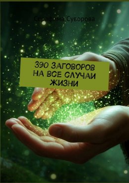 390 заговоров на все случаи жизни