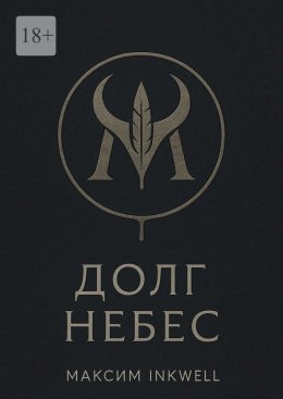 Долг небес