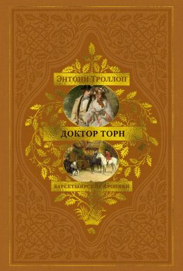 Барсетширские хроники: Доктор Торн