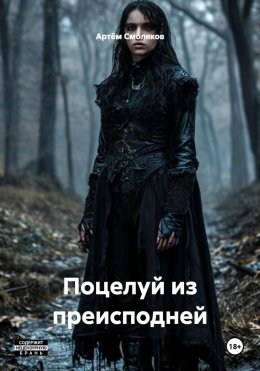 Поцелуй из преисподней