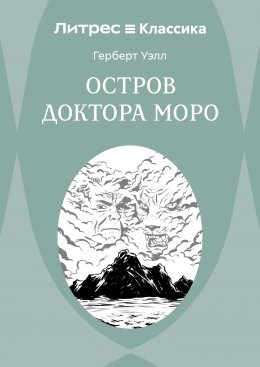 Остров доктора Моро