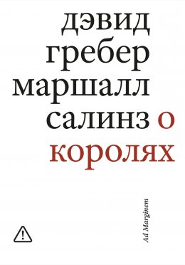О королях. Диалог мэтров современной антропологии о природе монархической власти
