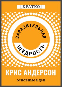 Заразительная щедрость. Крис Андерсон. Кратко