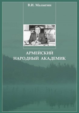 Армейский народный академик
