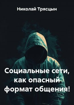 Социальные сети, как опасный формат общения!