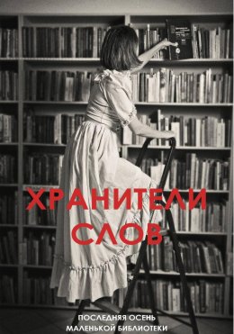 ХРАНИТЕЛИ СЛОВ. Последняя осень маленькой библиотеки