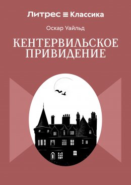 Кентервильское привидение