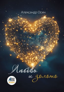 Любовь и золото