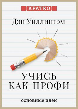 Учись как профи. 14 супернавыков, чтобы освоить все что хочешь. Дэн Уиллингэм. Кратко