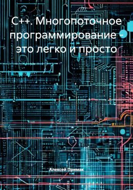 C++. Многопоточное программирование – это легко и просто