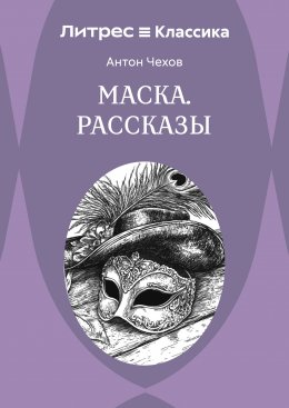 Маска. Рассказы