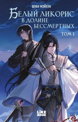 Белый ликорис в Долине бессмертных. Том 1