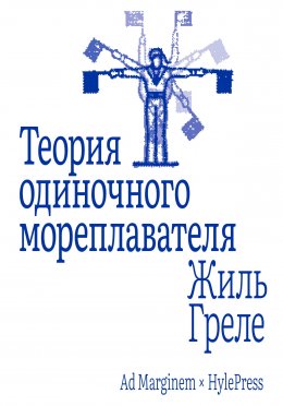 Теория одиночного мореплавателя