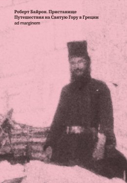 Пристанище. Путешествия на Святую Гору в Греции