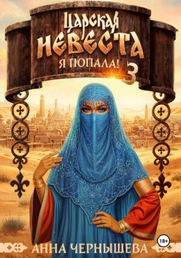 Царская невеста. Я попала! Книга 3