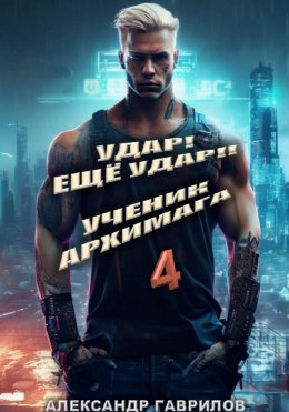 Удар! Ещё удар!! 4 Ученик архимага